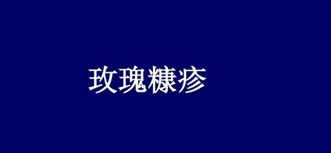 玫瑰糠疹有什么癥狀？玫瑰糠疹的四個階段