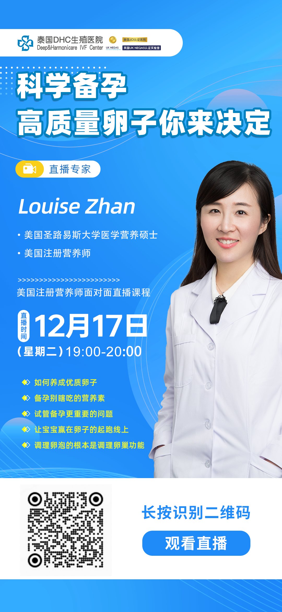 高級(jí)營(yíng)養(yǎng)師Louise Zhan：科學(xué)備孕，高質(zhì)量卵子你來決定！